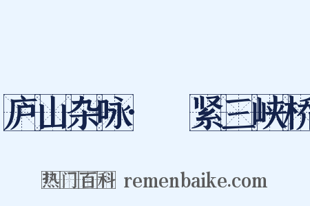庐山杂咏·棲紧三峡桥是什么意思的图片
